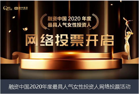 阿克苏地区融资中国2020年度最具人气女性投资人网络投票活动