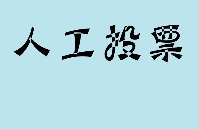 阿克苏地区微信投票,怎么用米买网络微信投票？