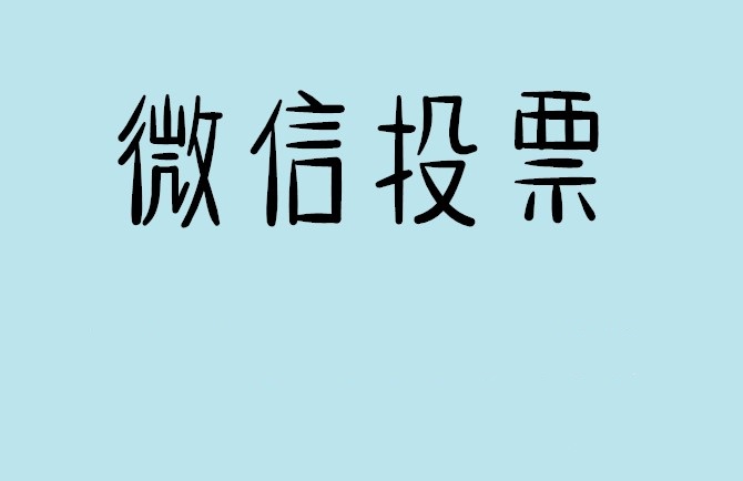 阿克苏地区微信投票怎么快速涨票,微信里面怎么投票